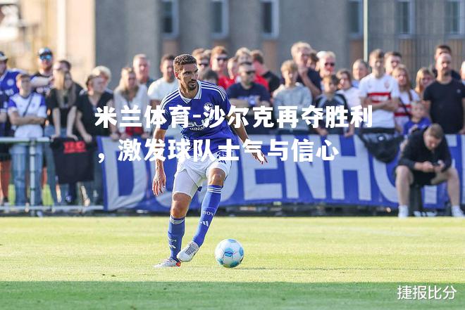 沙尔克再夺胜利，激发球队士气与信心