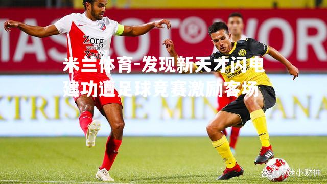 发现新天才闪电建功遭足球竞赛激励客场