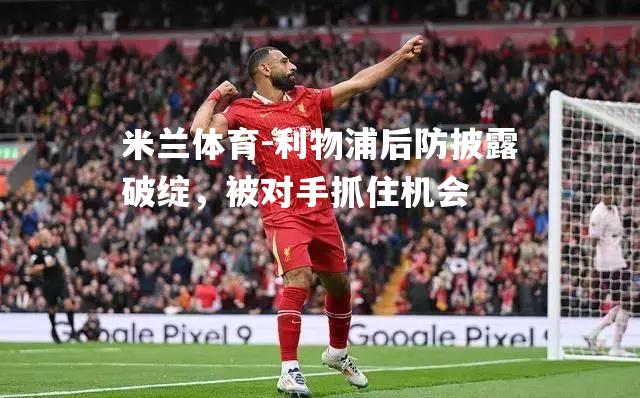 利物浦后防披露破绽，被对手抓住机会