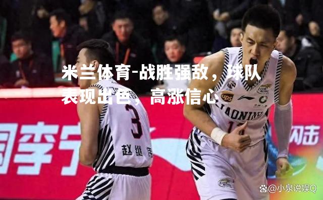 战胜强敌，球队表现出色，高涨信心