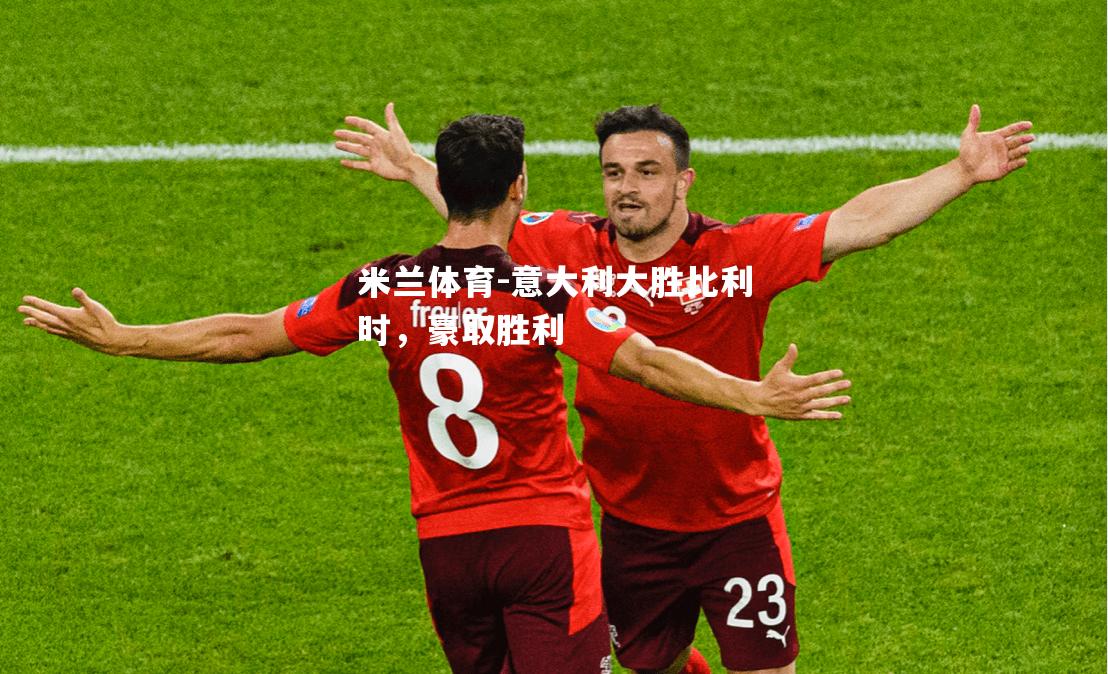 意大利大胜比利时，豪取胜利