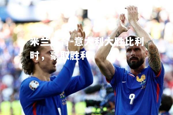 意大利大胜比利时，豪取胜利
