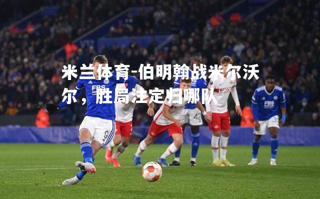 伯明翰战米尔沃尔，胜局注定归哪队