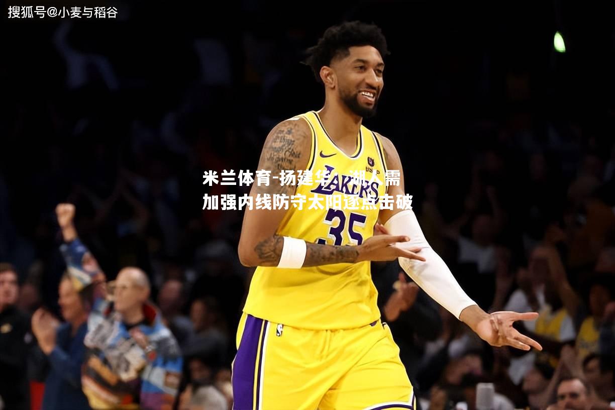 扬建华：湖人需加强内线防守太阳逐点击破