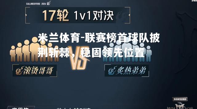 联赛榜首球队披荆斩棘，稳固领先位置