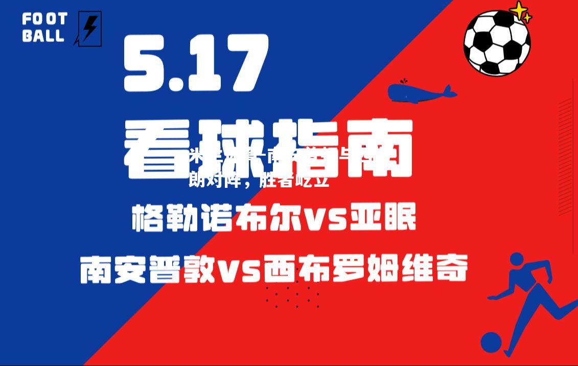 南安普顿与西布朗对阵，胜者屹立