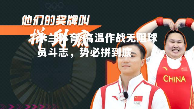 高温作战无阻球员斗志，势必拼到底