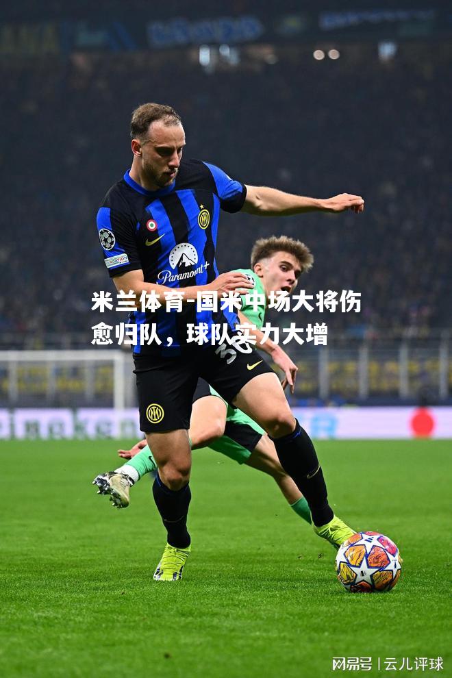 国米中场大将伤愈归队，球队实力大增