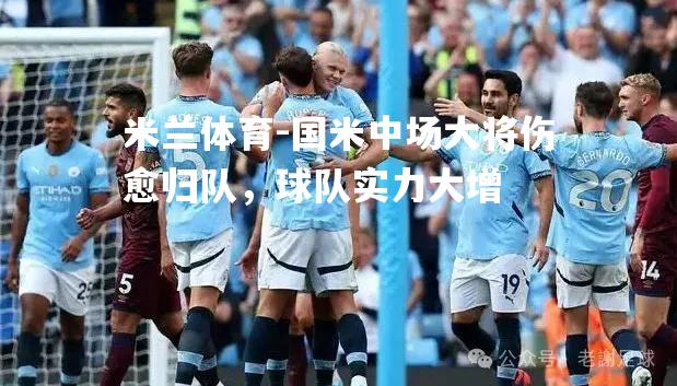 国米中场大将伤愈归队，球队实力大增