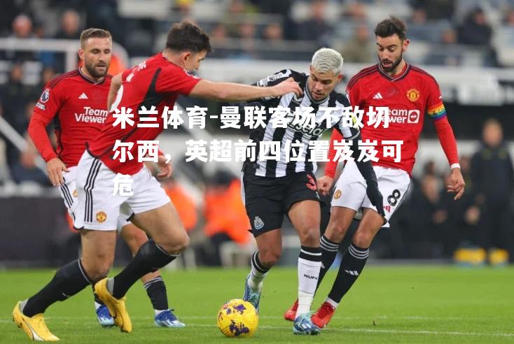 曼联客场不敌切尔西，英超前四位置岌岌可危