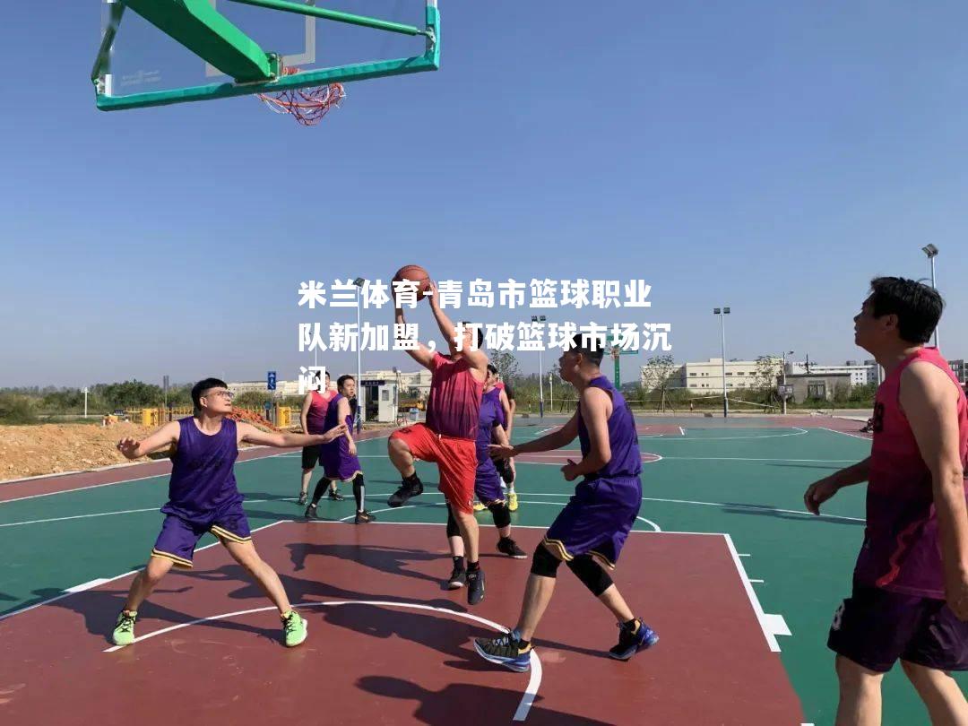 青岛市篮球职业队新加盟，打破篮球市场沉闷