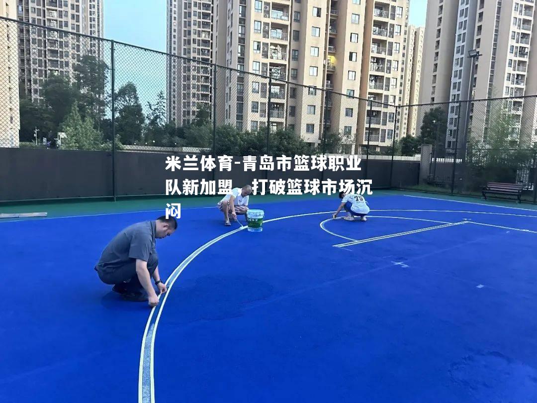 青岛市篮球职业队新加盟，打破篮球市场沉闷