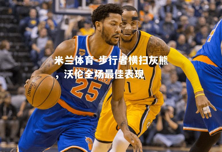 步行者横扫灰熊，沃伦全场最佳表现
