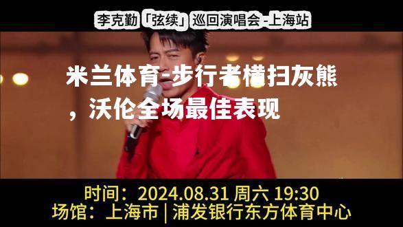 步行者横扫灰熊，沃伦全场最佳表现