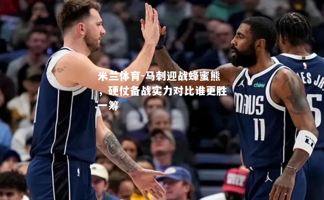 马刺迎战蜂蜜熊，硬仗备战实力对比谁更胜一筹