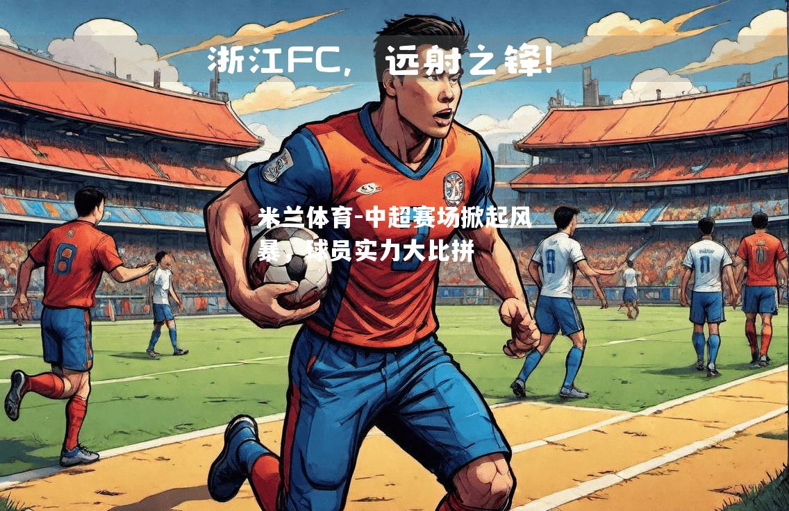 中超赛场掀起风暴，球员实力大比拼