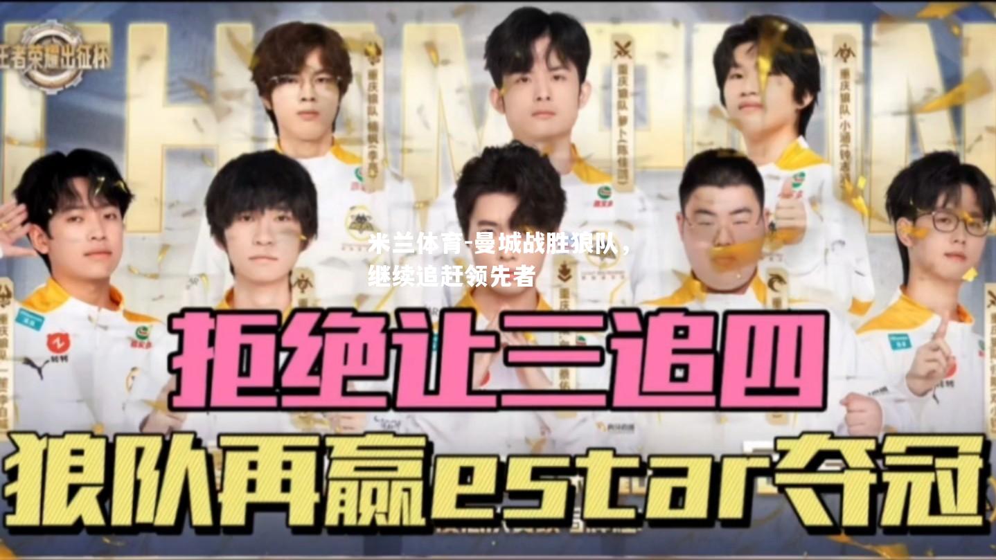 曼城战胜狼队，继续追赶领先者