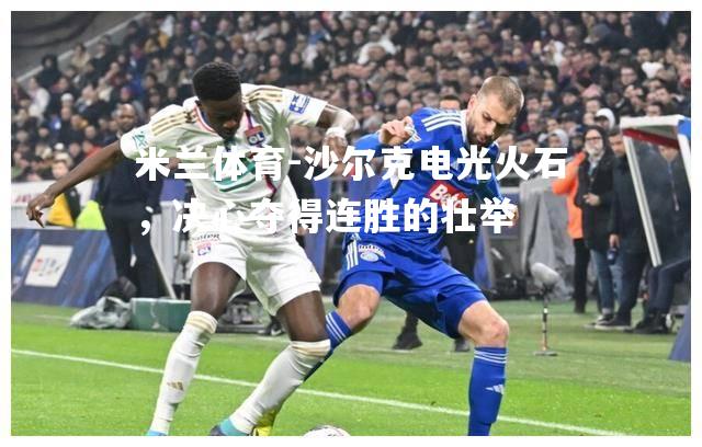 沙尔克电光火石，决心夺得连胜的壮举