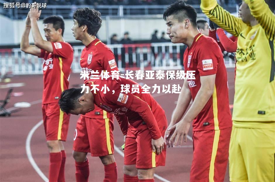 长春亚泰保级压力不小，球员全力以赴