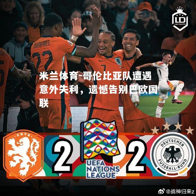 哥伦比亚队遭遇意外失利，遗憾告别巴欧国联