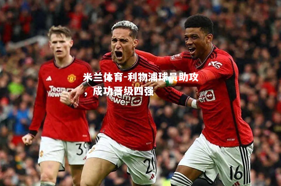 利物浦球员助攻，成功晋级四强