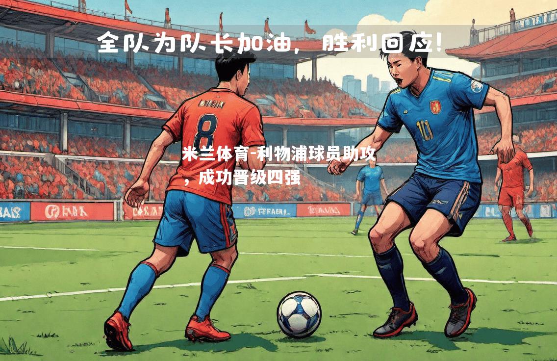 利物浦球员助攻，成功晋级四强