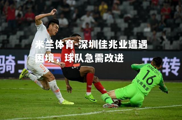 深圳佳兆业遭遇困境，球队急需改进