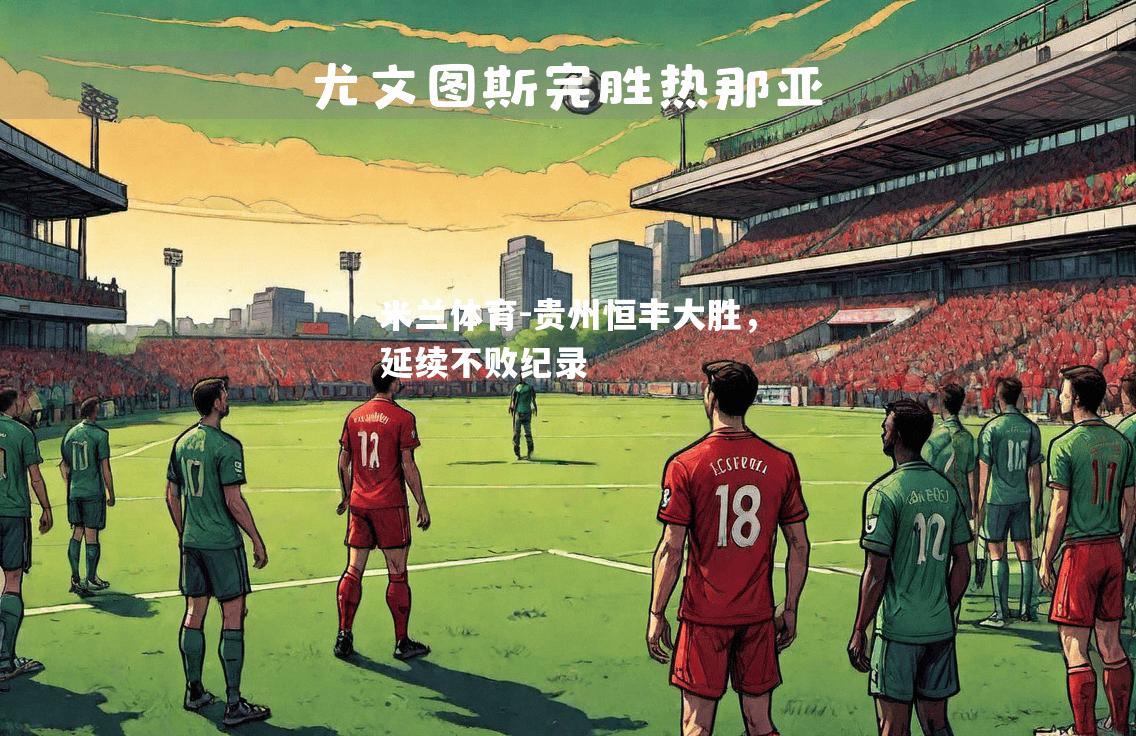 贵州恒丰大胜，延续不败纪录