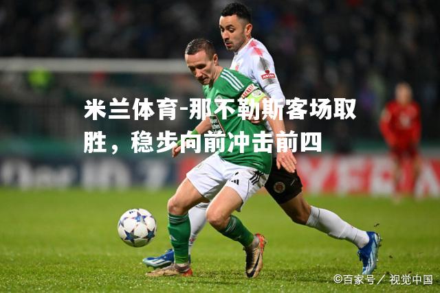 那不勒斯客场取胜，稳步向前冲击前四