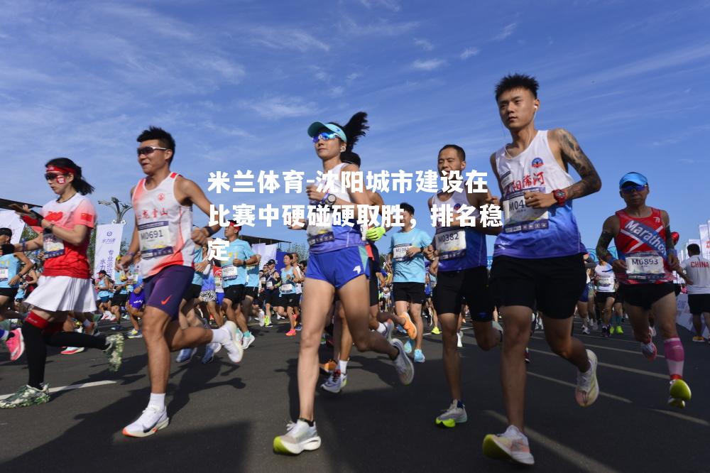 沈阳城市建设在比赛中硬碰硬取胜，排名稳定