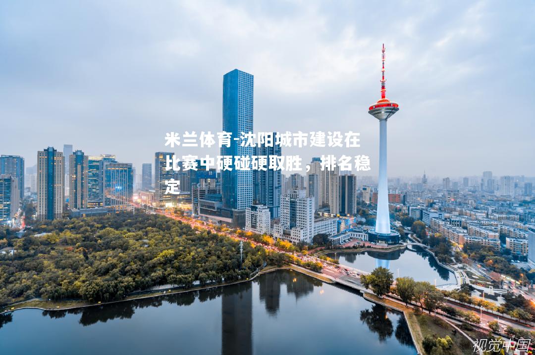 沈阳城市建设在比赛中硬碰硬取胜，排名稳定