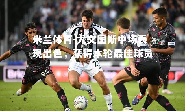 尤文图斯中场表现出色，获得本轮最佳球员