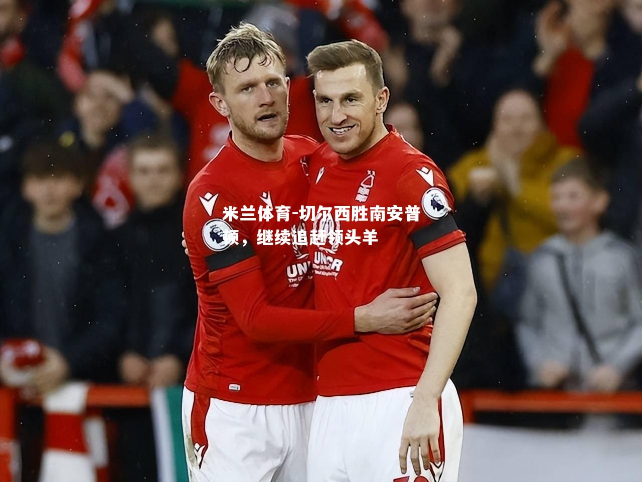 切尔西胜南安普顿，继续追赶领头羊