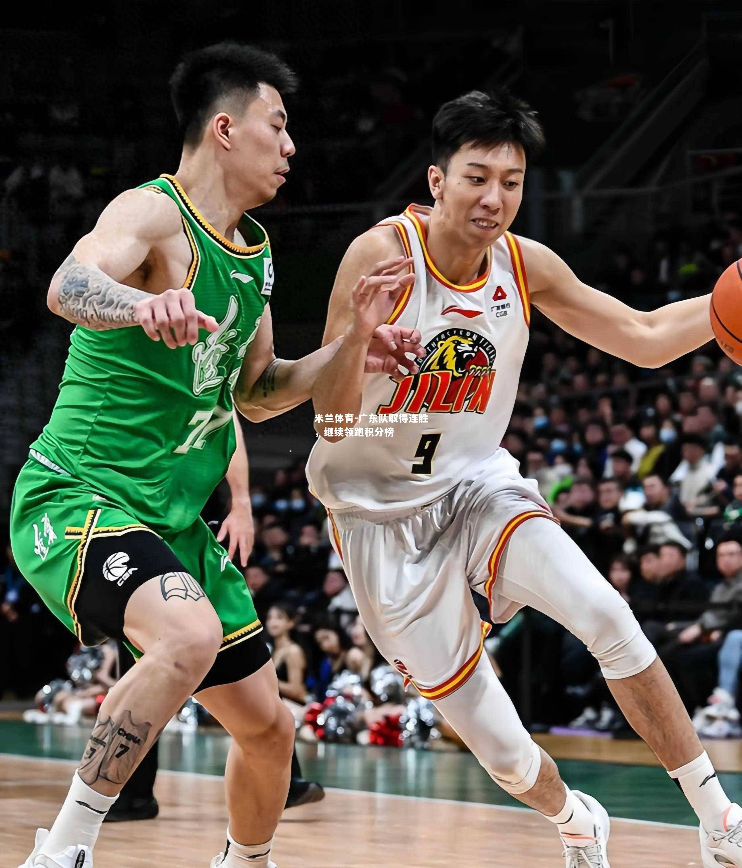 广东队取得连胜，继续领跑积分榜