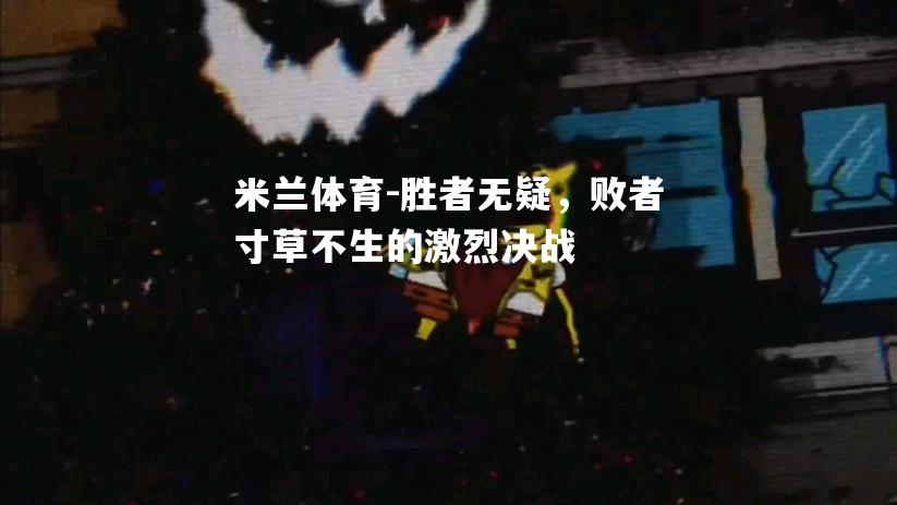 胜者无疑，败者寸草不生的激烈决战