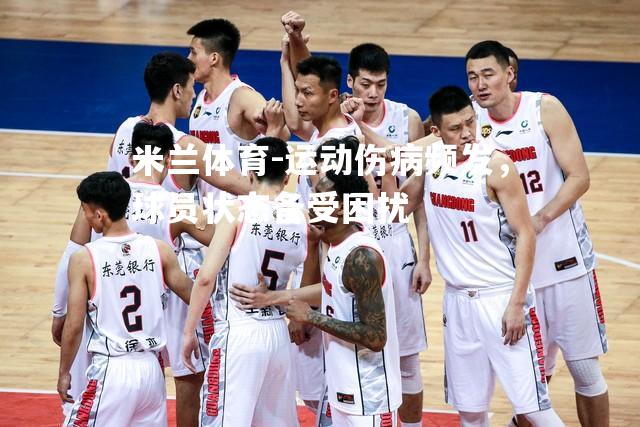 运动伤病频发，球员状态备受困扰