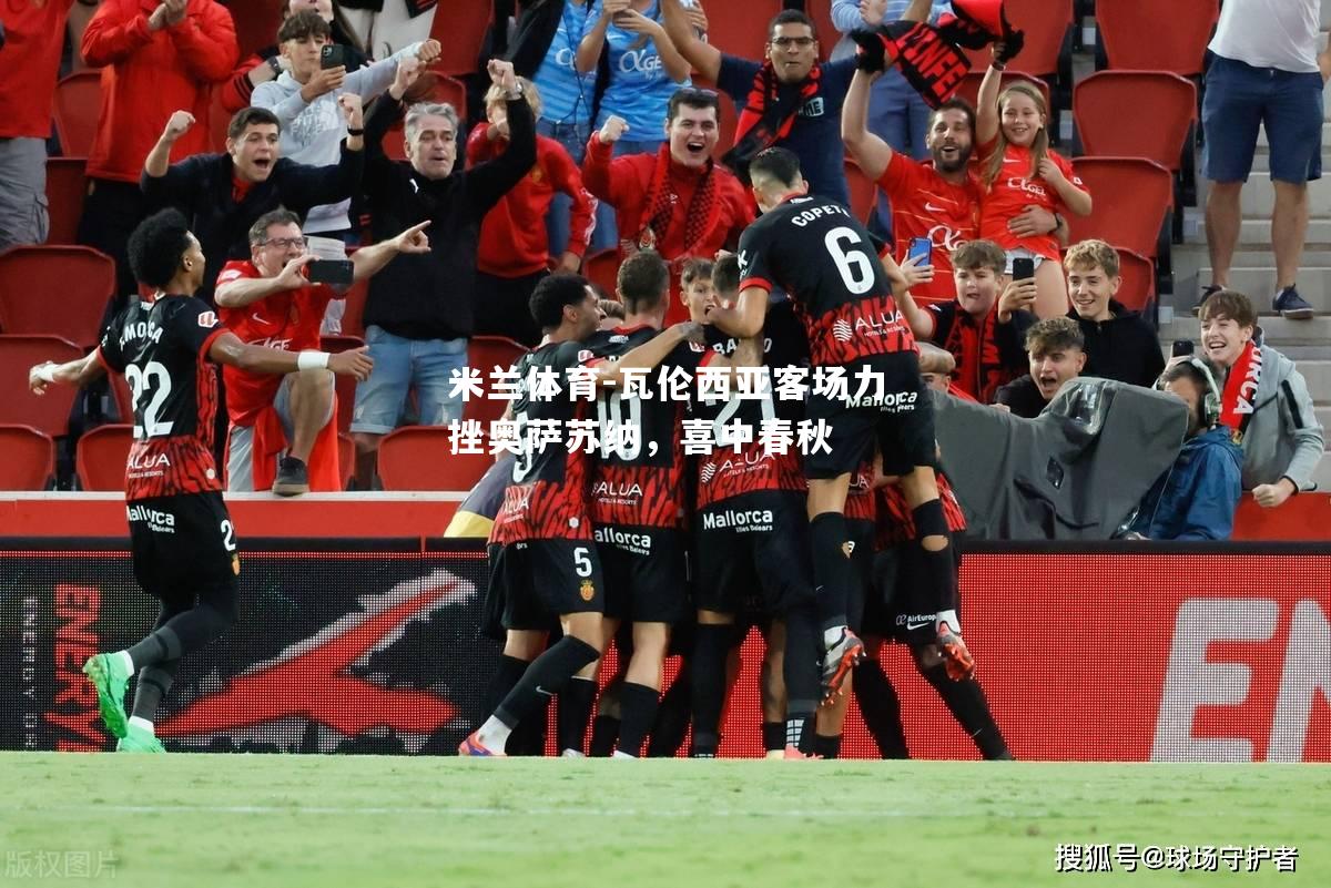 瓦伦西亚客场力挫奥萨苏纳，喜中春秋