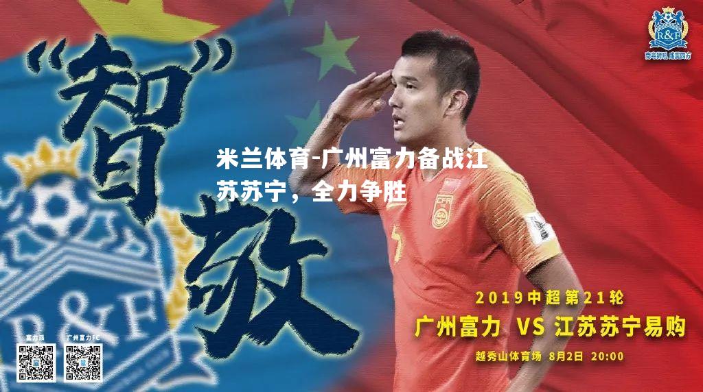广州富力备战江苏苏宁，全力争胜