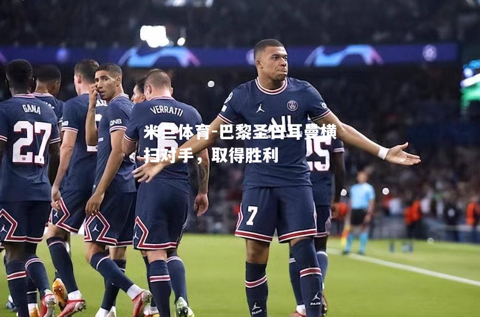 巴黎圣日耳曼横扫对手，取得胜利