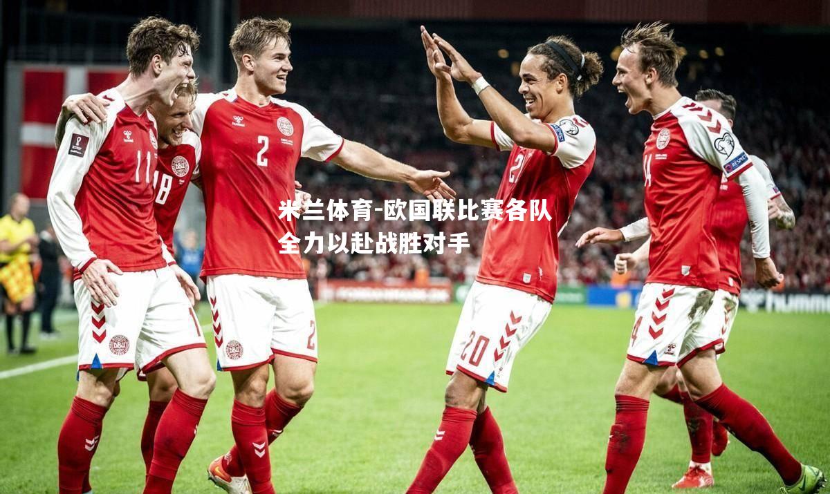 欧国联比赛各队全力以赴战胜对手