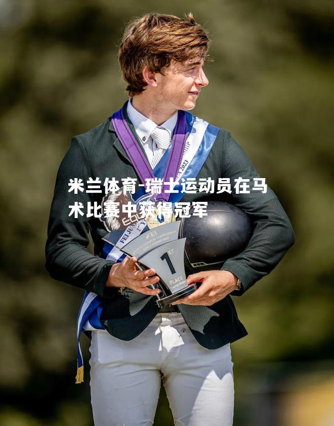 瑞士运动员在马术比赛中获得冠军