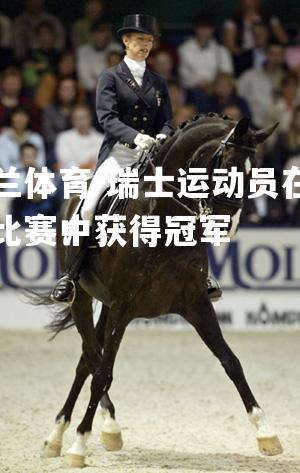 瑞士运动员在马术比赛中获得冠军