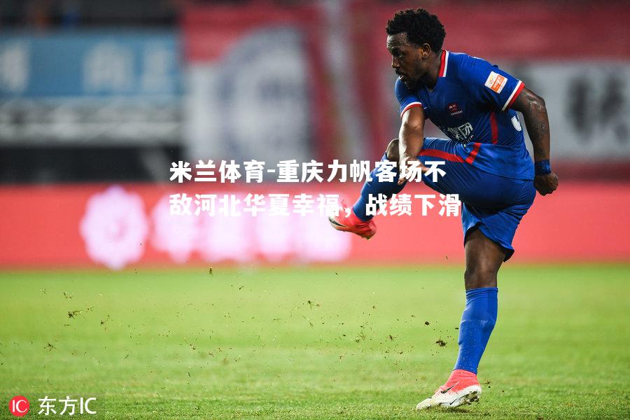 重庆力帆客场不敌河北华夏幸福，战绩下滑