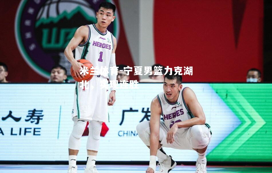宁夏男篮力克湖北，实现连胜