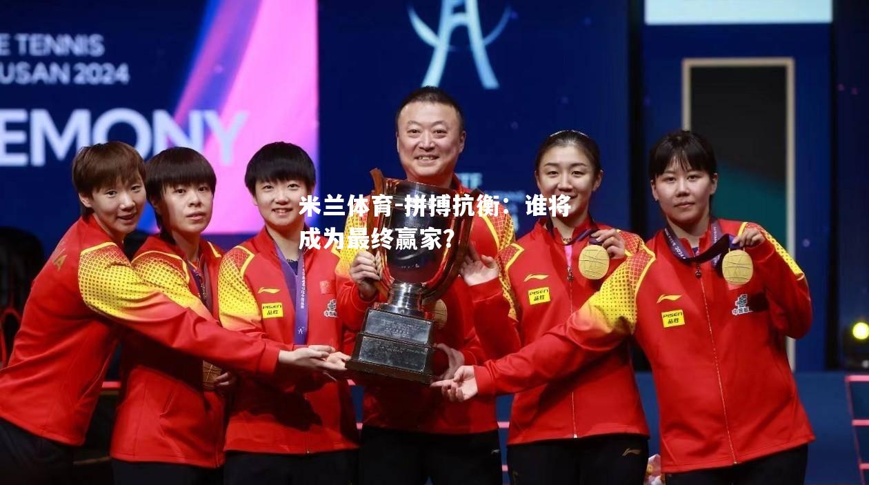拼搏抗衡：谁将成为最终赢家？