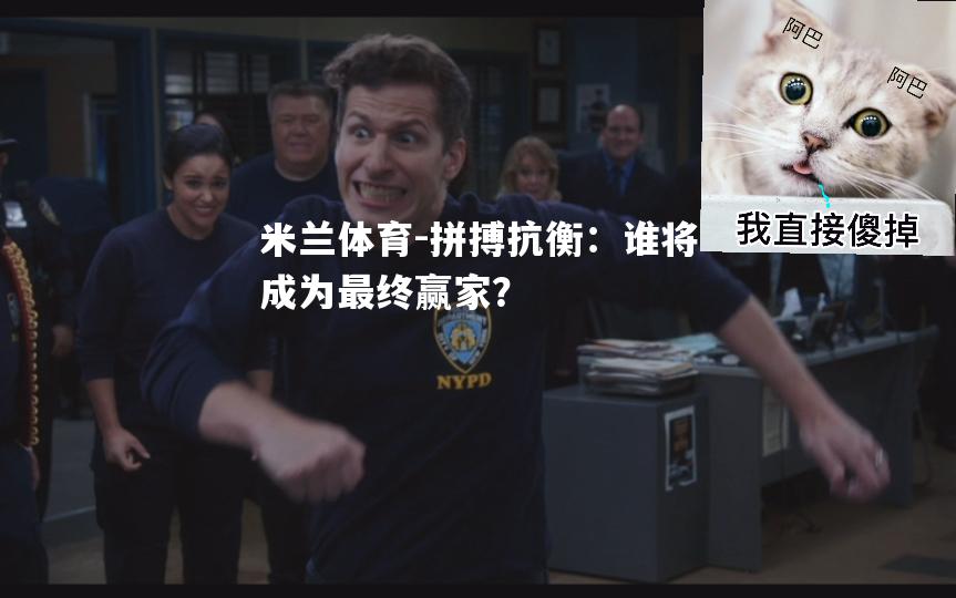 拼搏抗衡：谁将成为最终赢家？
