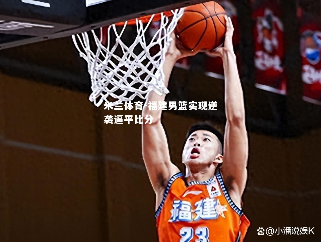 福建男篮实现逆袭逼平比分