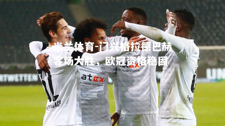 门兴格拉德巴赫客场大胜，欧冠资格稳固