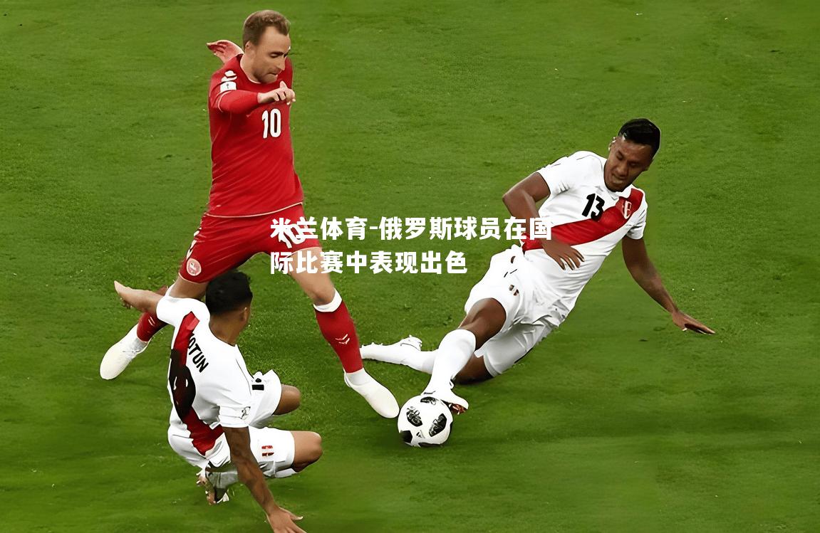 俄罗斯球员在国际比赛中表现出色