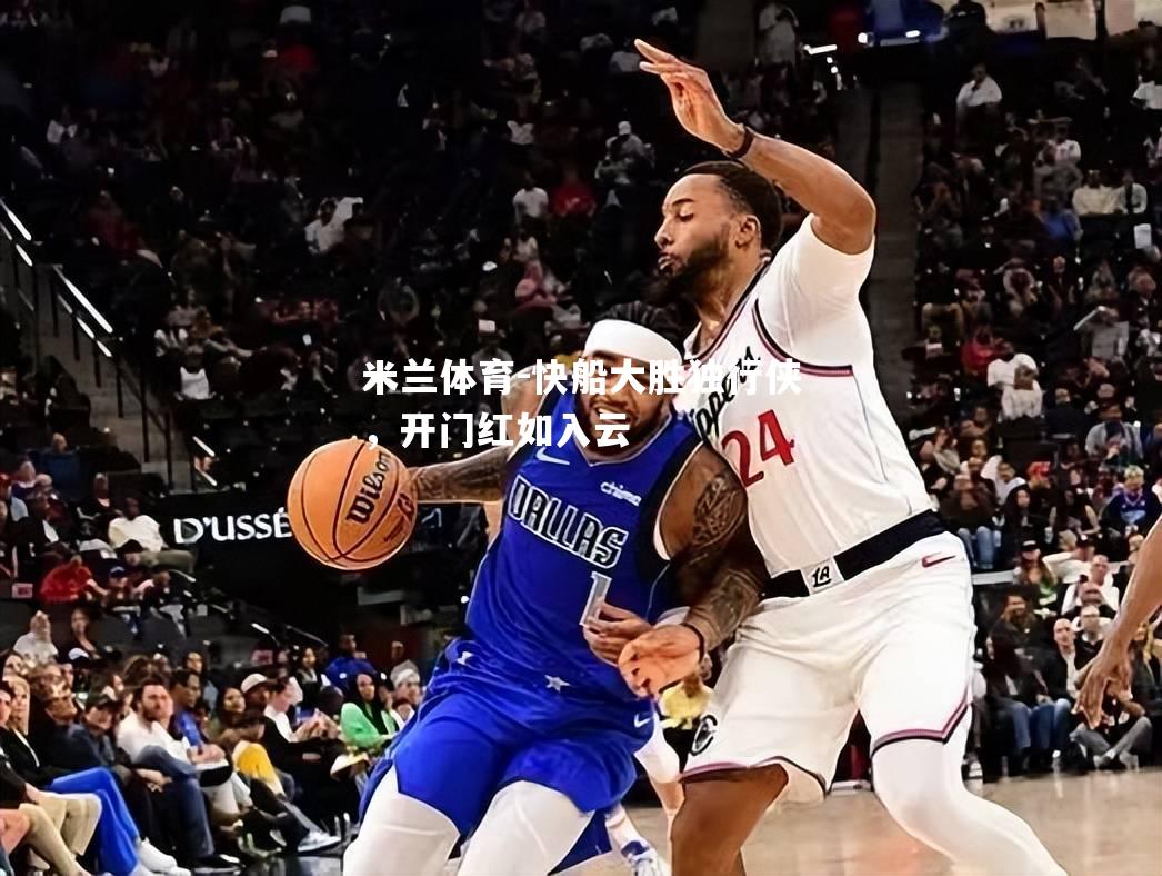 快船大胜独行侠，开门红如入云